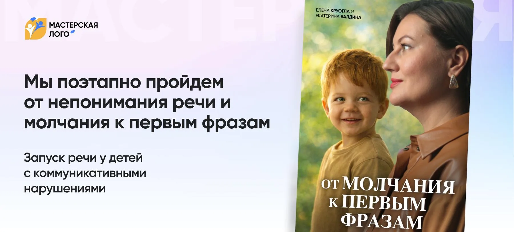Если вы хотите научиться работать с теми детьми, с которыми «речь никак не запускается»...