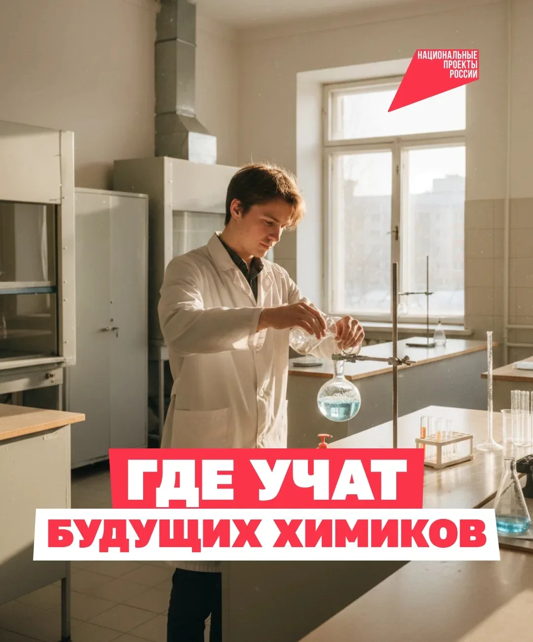 Химики нарасхват! 🧪