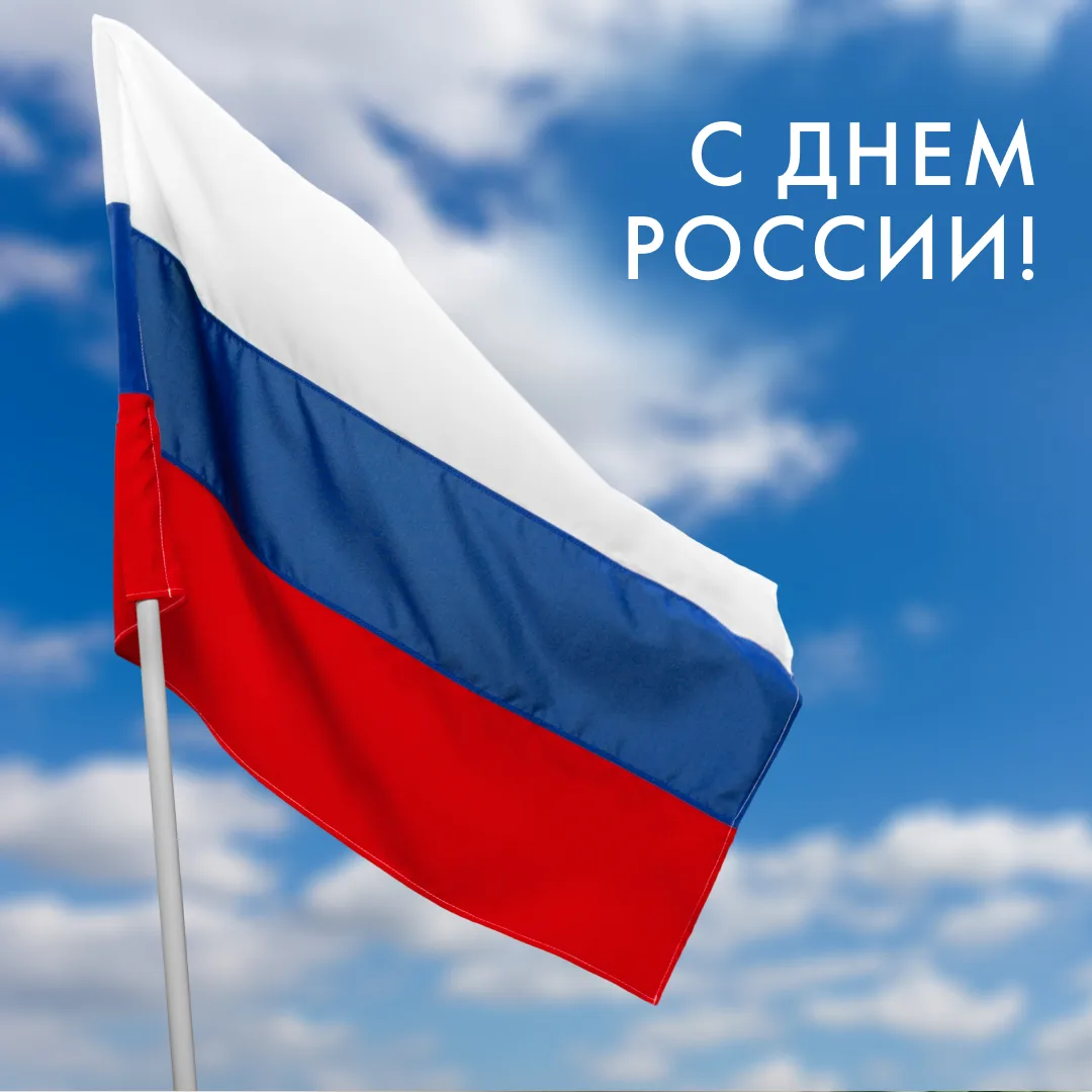 С ДНЁМ РОССИИ, ДРУЗЬЯ! 🇷🇺 

12 июня — это не просто выходной. Это день, когда мы чувствуем гордост