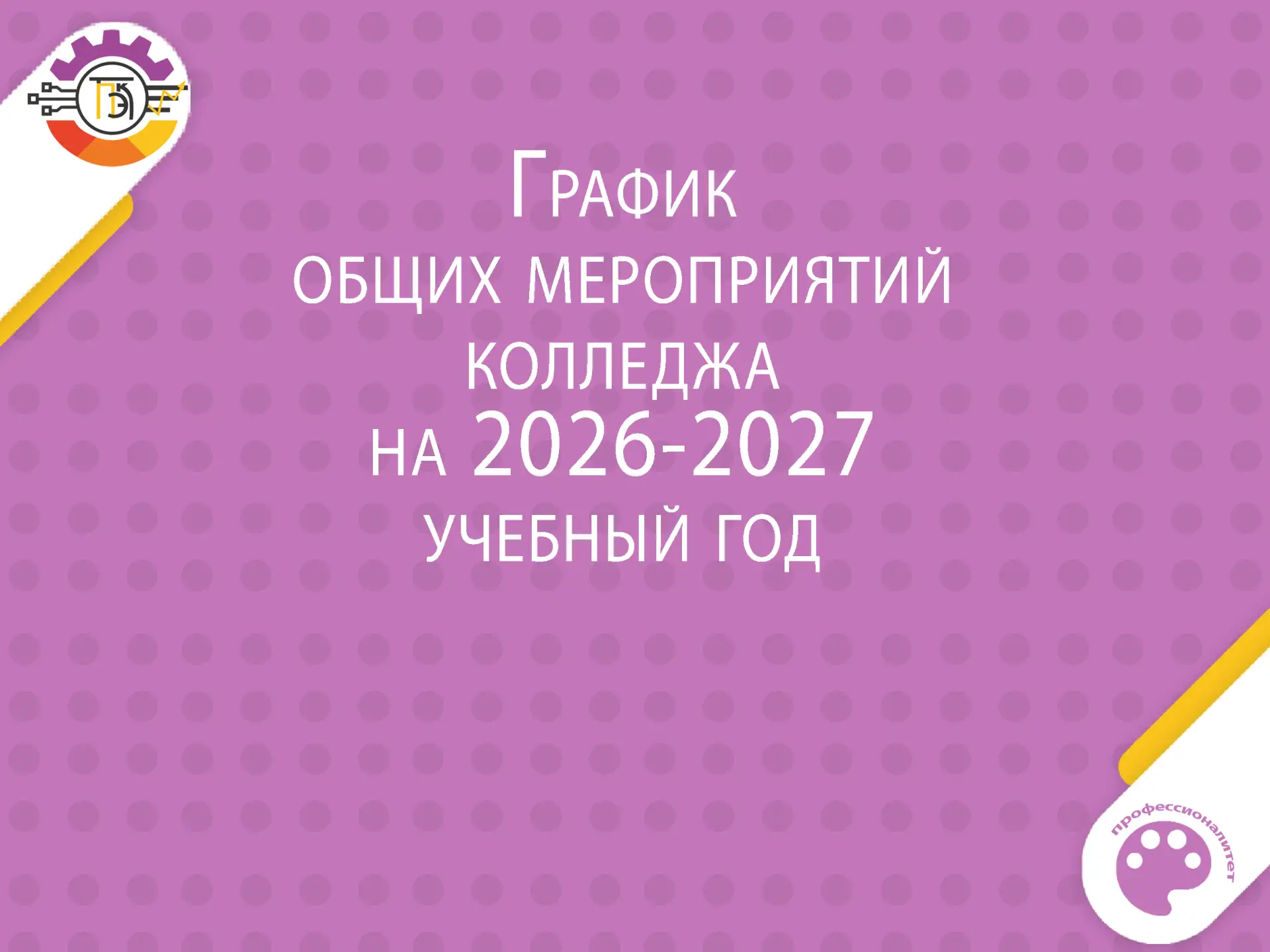 График общих мероприятий колледжа на 2026-2027 учебный год