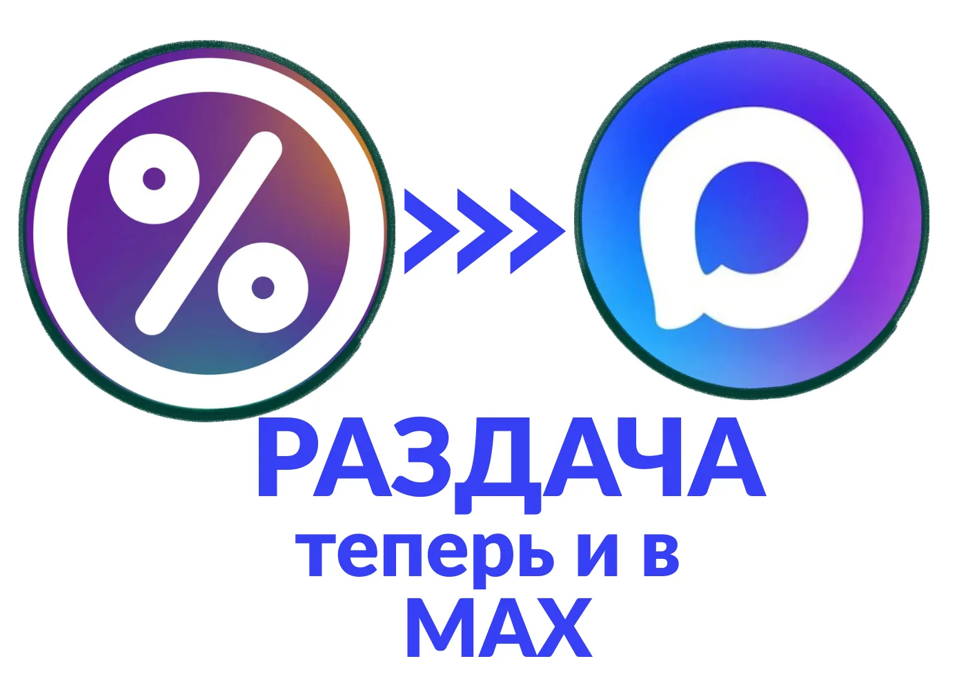 Бот РАЗДАЧА теперь и в MAX