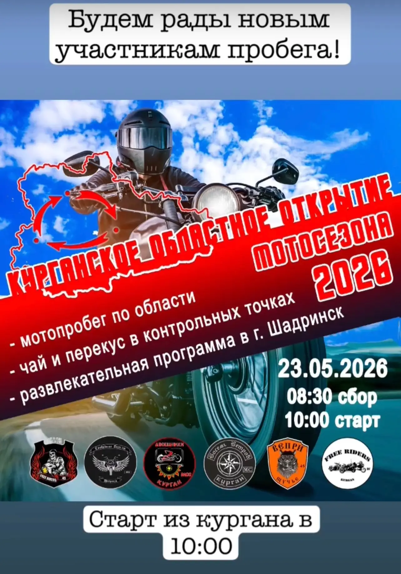23 мая 2026 МОТОКЛУБ "Восемь ветров" г. Курган приглашает на ежегодный мотопробег по об...