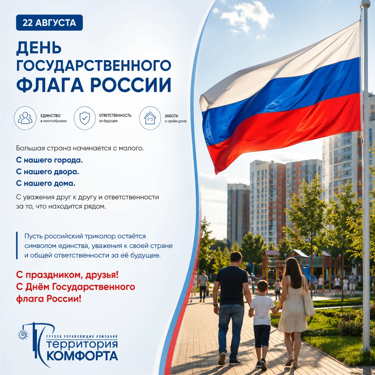 🇷🇺 22 августа — День Государственного флага России