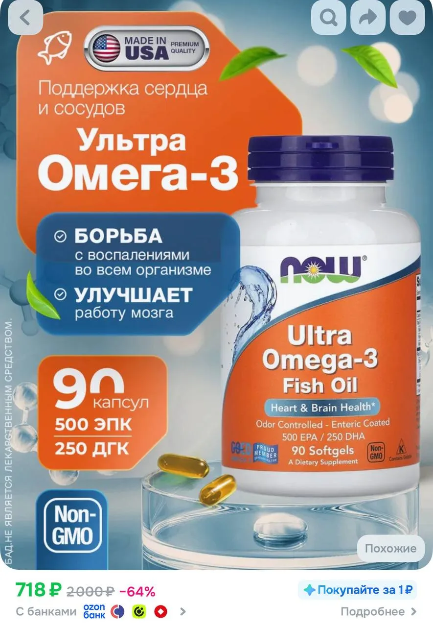 NOW Ультра омега 3 ultra omega 3 https://ozon.ru/t/HqvquD0