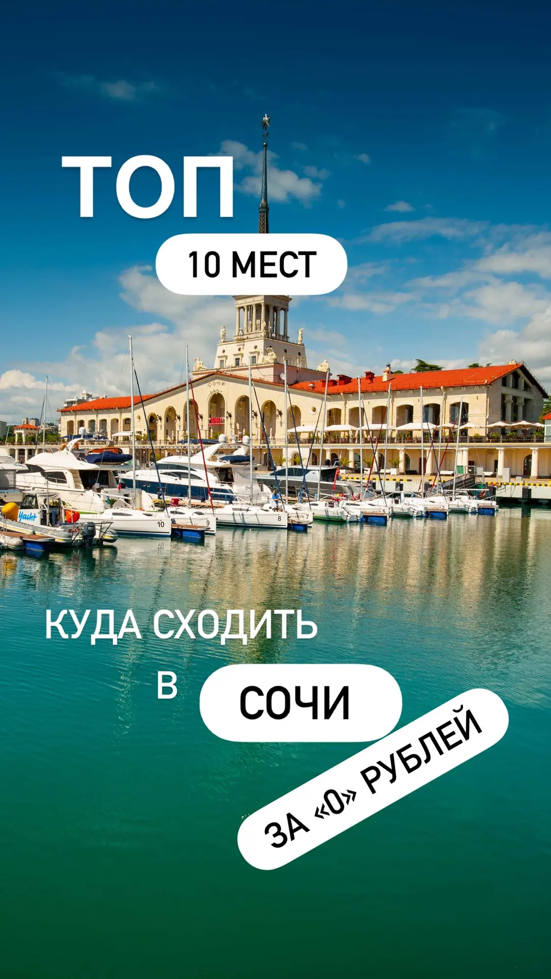 📍Морской порт Сочи - яхты, пальмы и атмосфера отпуска