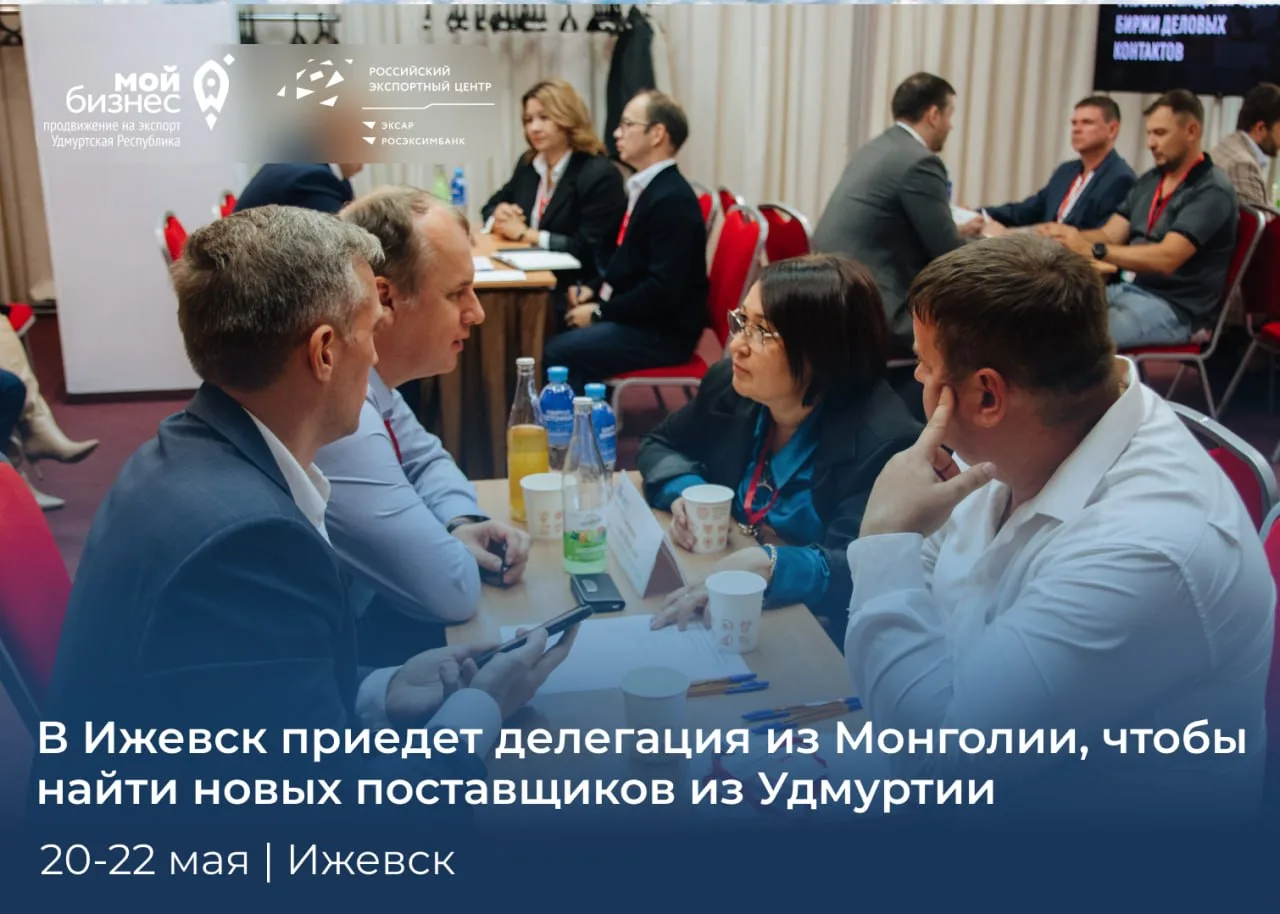 🇲🇳 Покупатели из Монголии приедут в Ижевск за продукцией из Удмуртии!