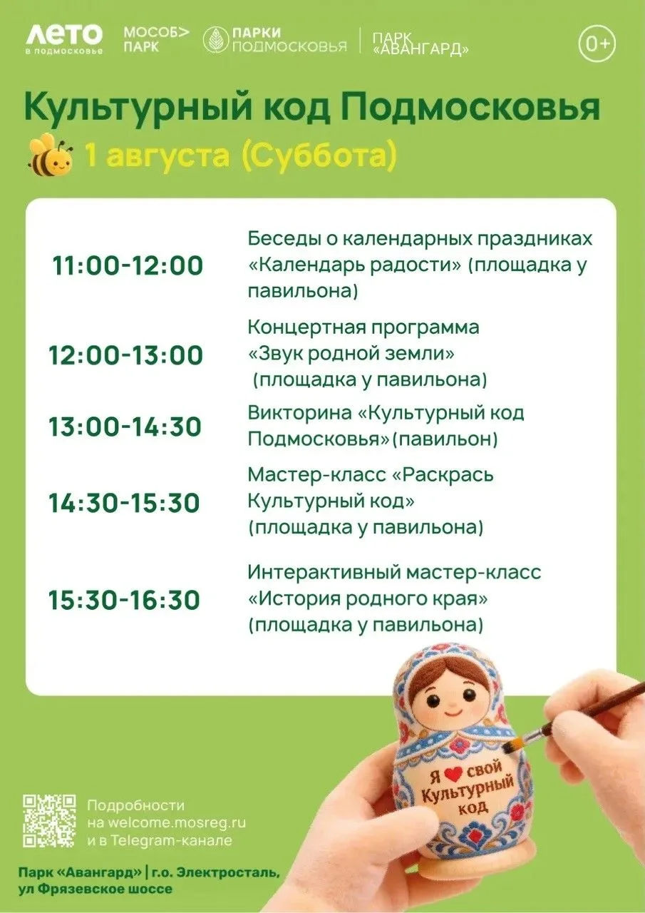 🤗 1 августа в парке «Авангард» пройдет общеобластное мероприятие «Культурный код Подмосковья»!

В п