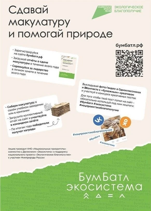 ✅Продолжается Всероссийская акция по сбору макулатуры «БумБатл», которая проходит в под...