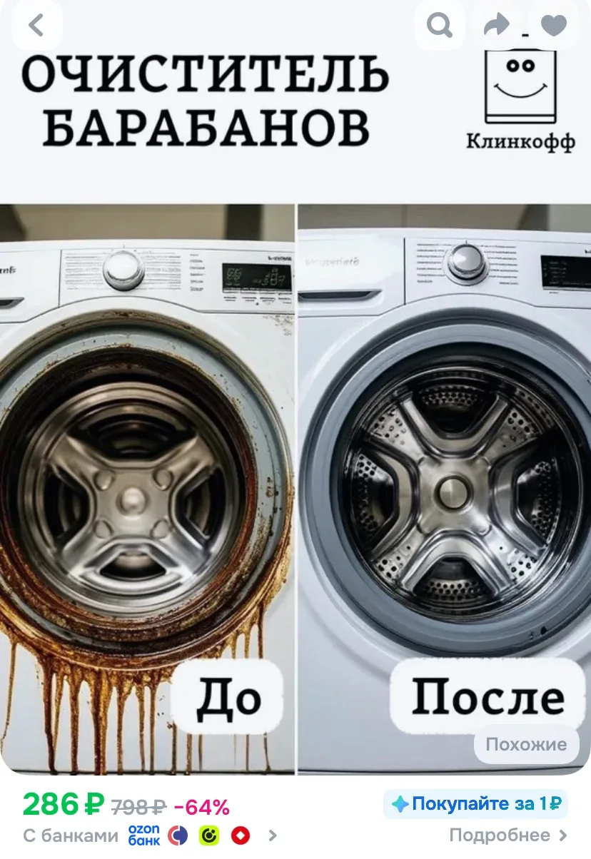 Средство для чистки барабанов стиральных машин "Клинкофф"