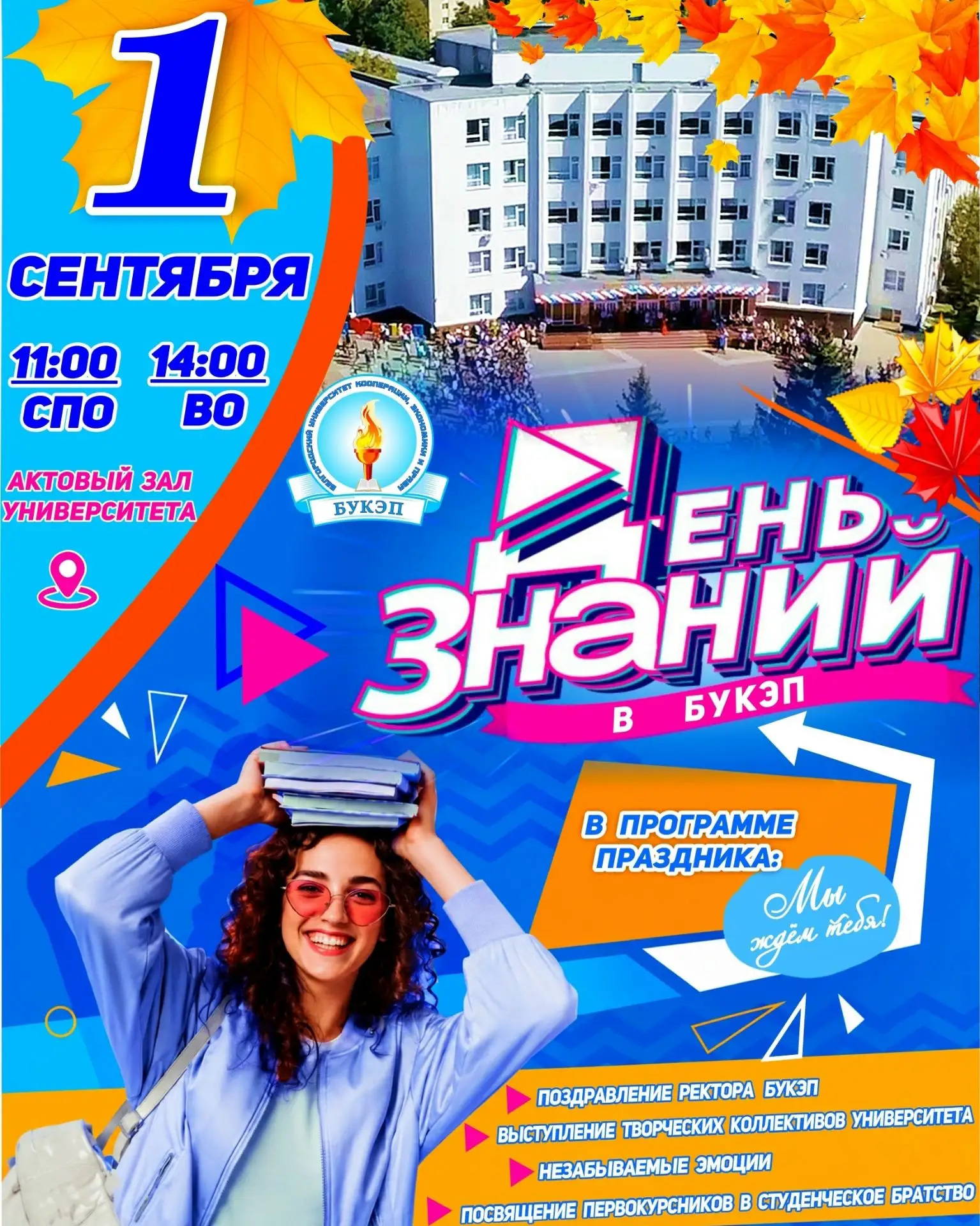 🎓 ОГО! ДЕНЬ ЗНАНИЙ в #БУКЭП