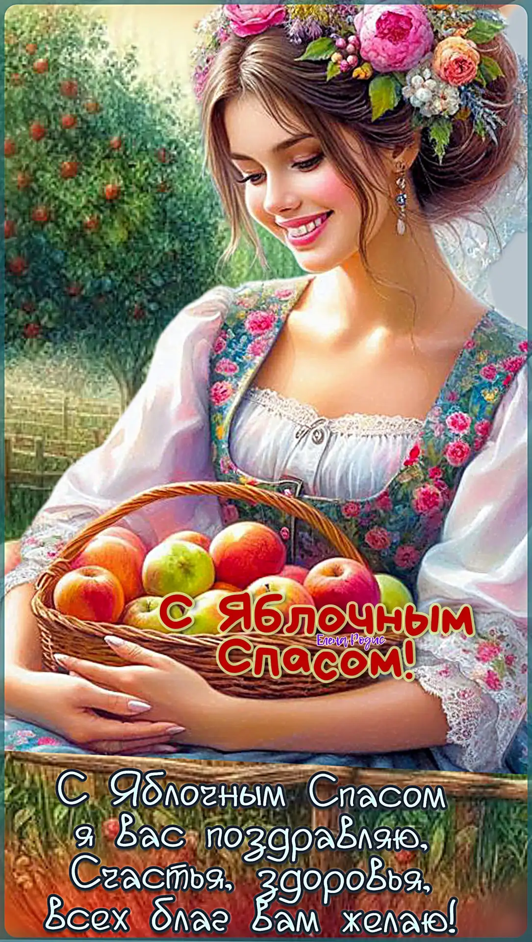 С яблочным спасом