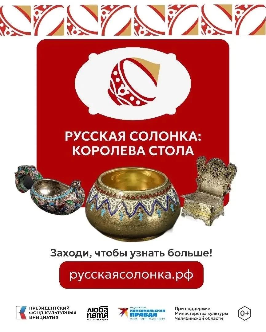 В Челябинске создали цифровой музей «Русская солонка - королева стола»😍