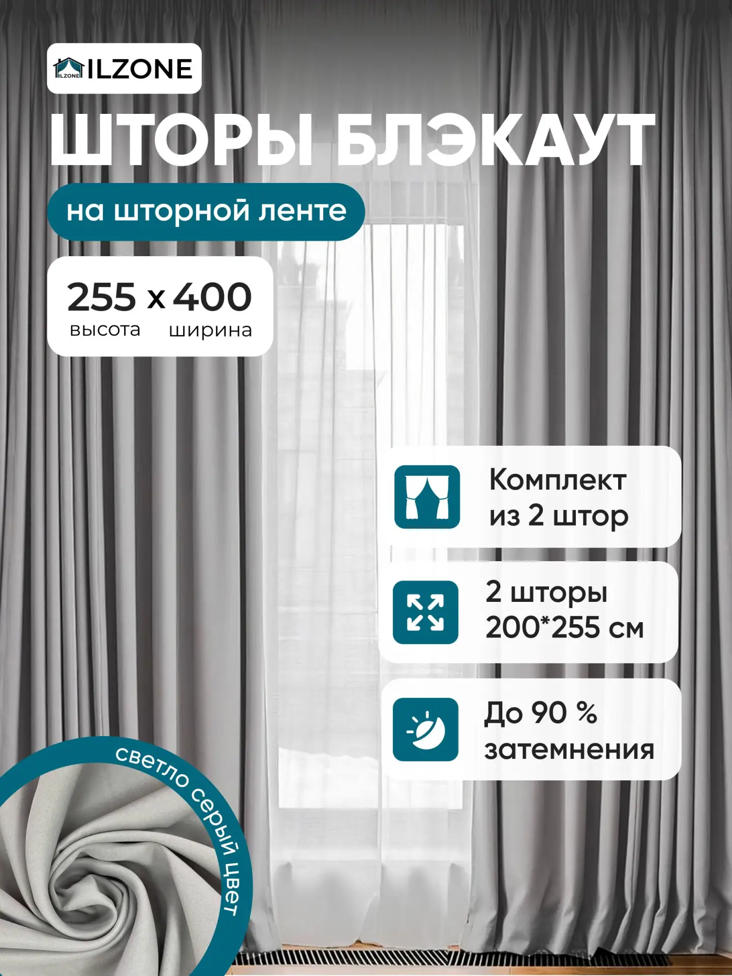 Шторы блэкаут светло-серые, высота 255, ширина 400 — разбираем мифы 👇