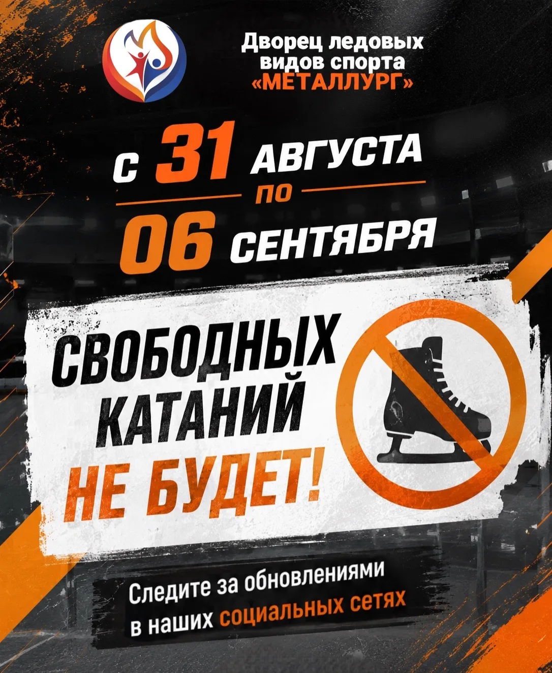 С 31 августа по 6 сентября свободных катаний не будет.