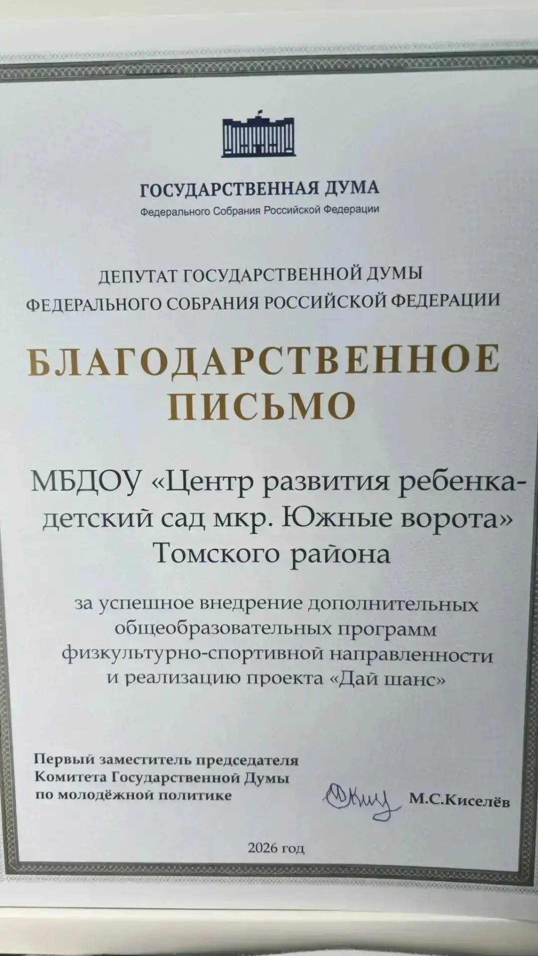 🏆 Мы — в числе лучших!

Наш детский сад отмечен Благодарственным письмом от депутата Государственно