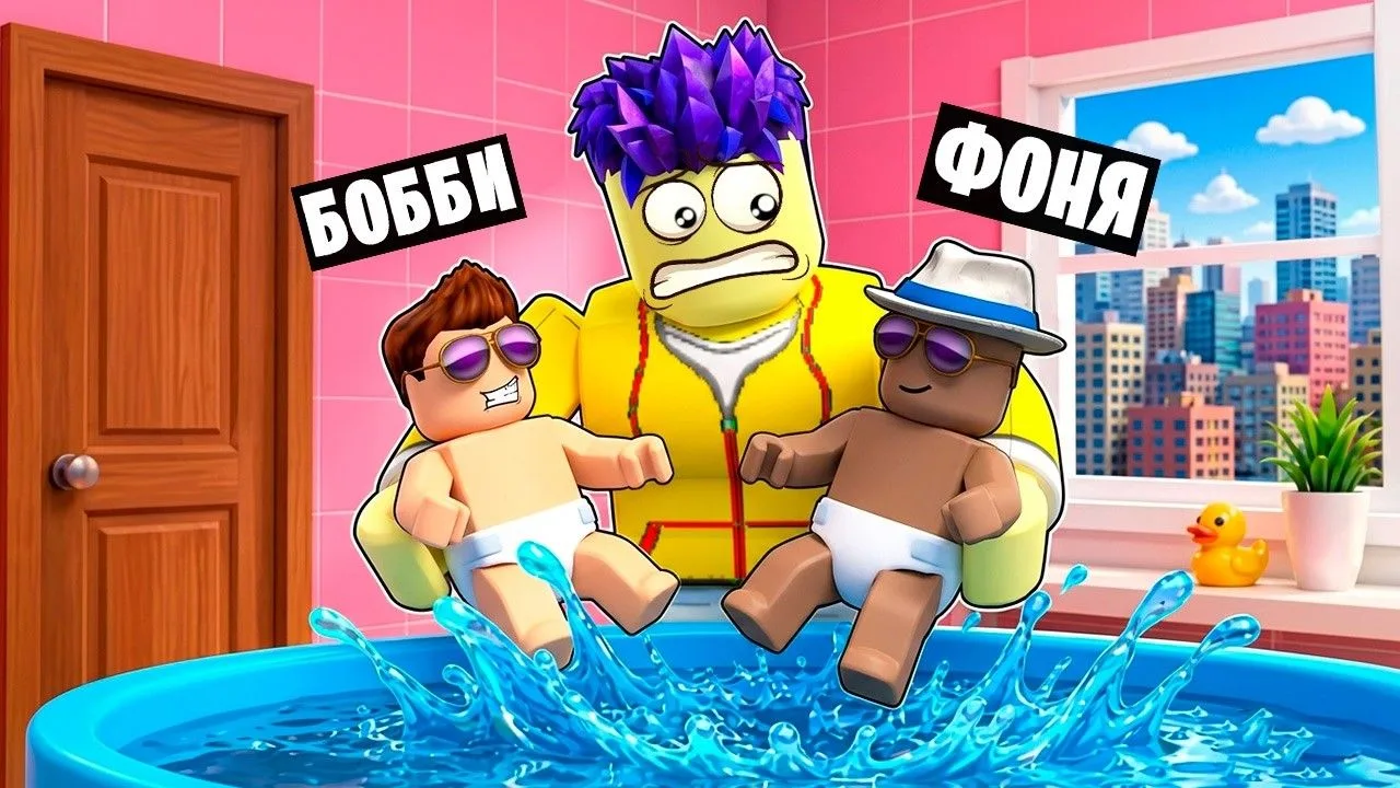 🍿 ПОПРОБУЙ ИСКУПАЙ МАЛЫШЕЙ В ROBLOX