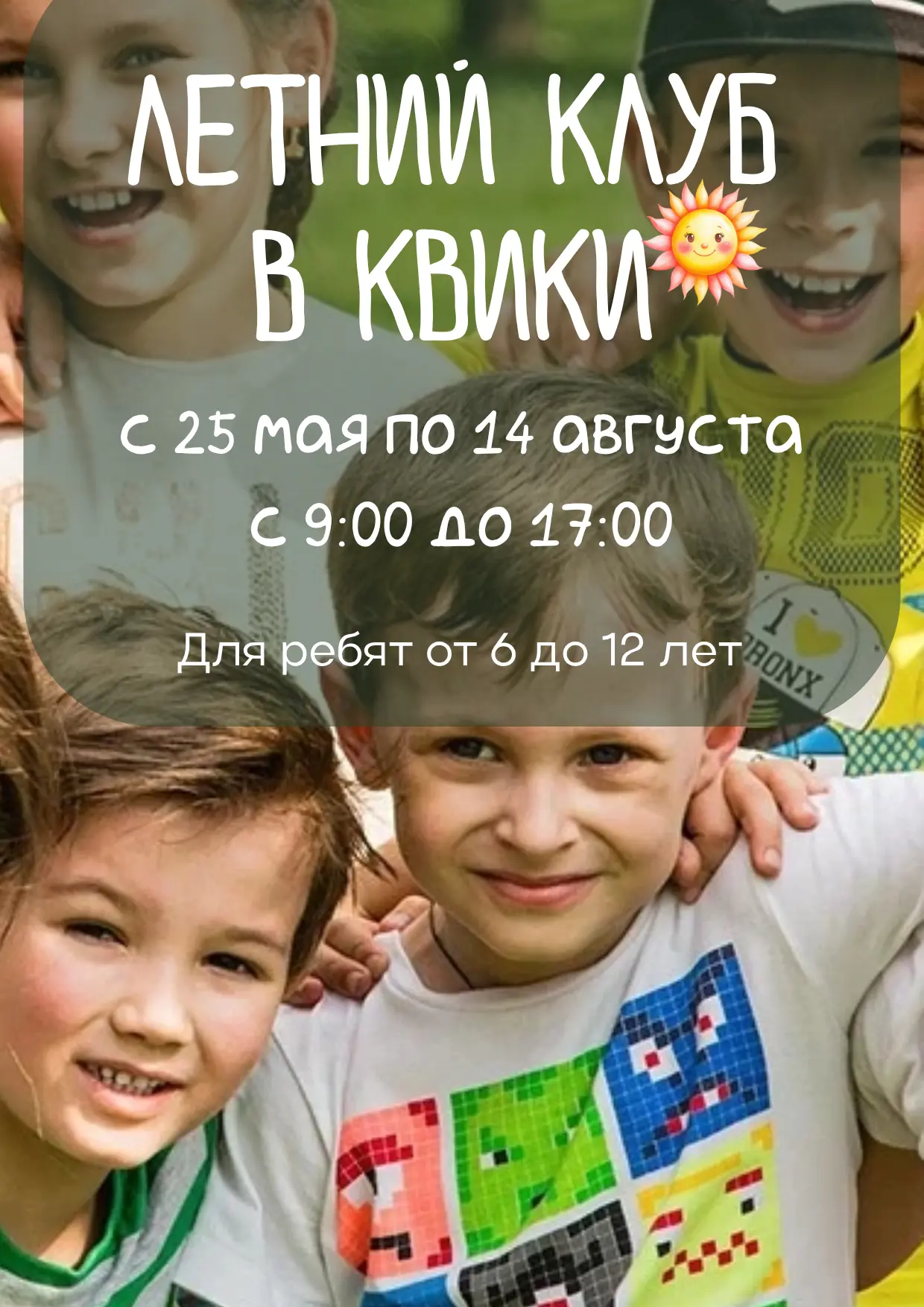 🌞 ЛЕТНИЙ ГОРОДСКОЙ КЛУБ полного дня для младших школьников - ЗАПИСЬ ОТКРЫТА!

До лета меньше шести 