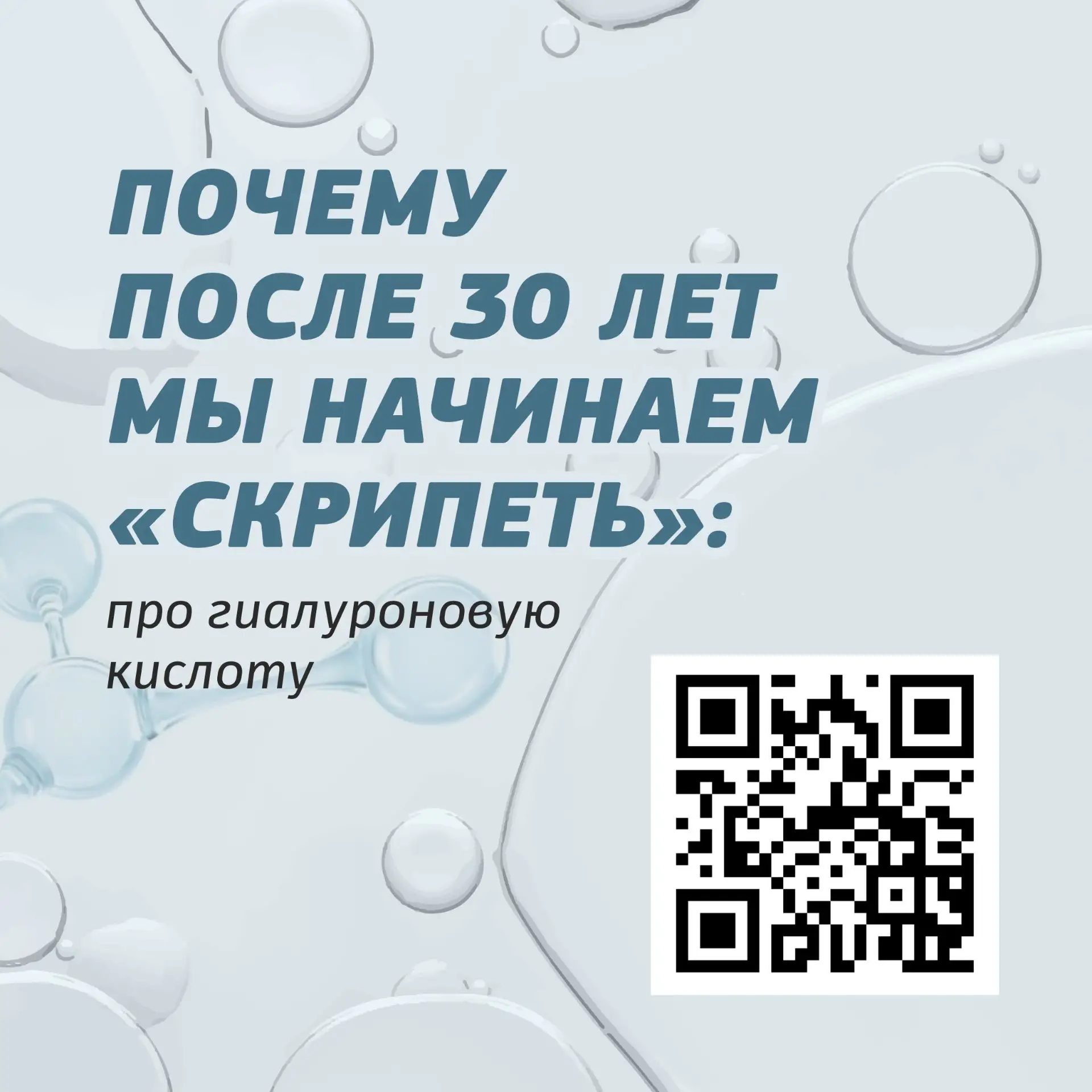 Почему после 30 лет мы начинаем «скрипеть»: про гиалуроновую кислоту
⁣
После 25-30 лет собственная в