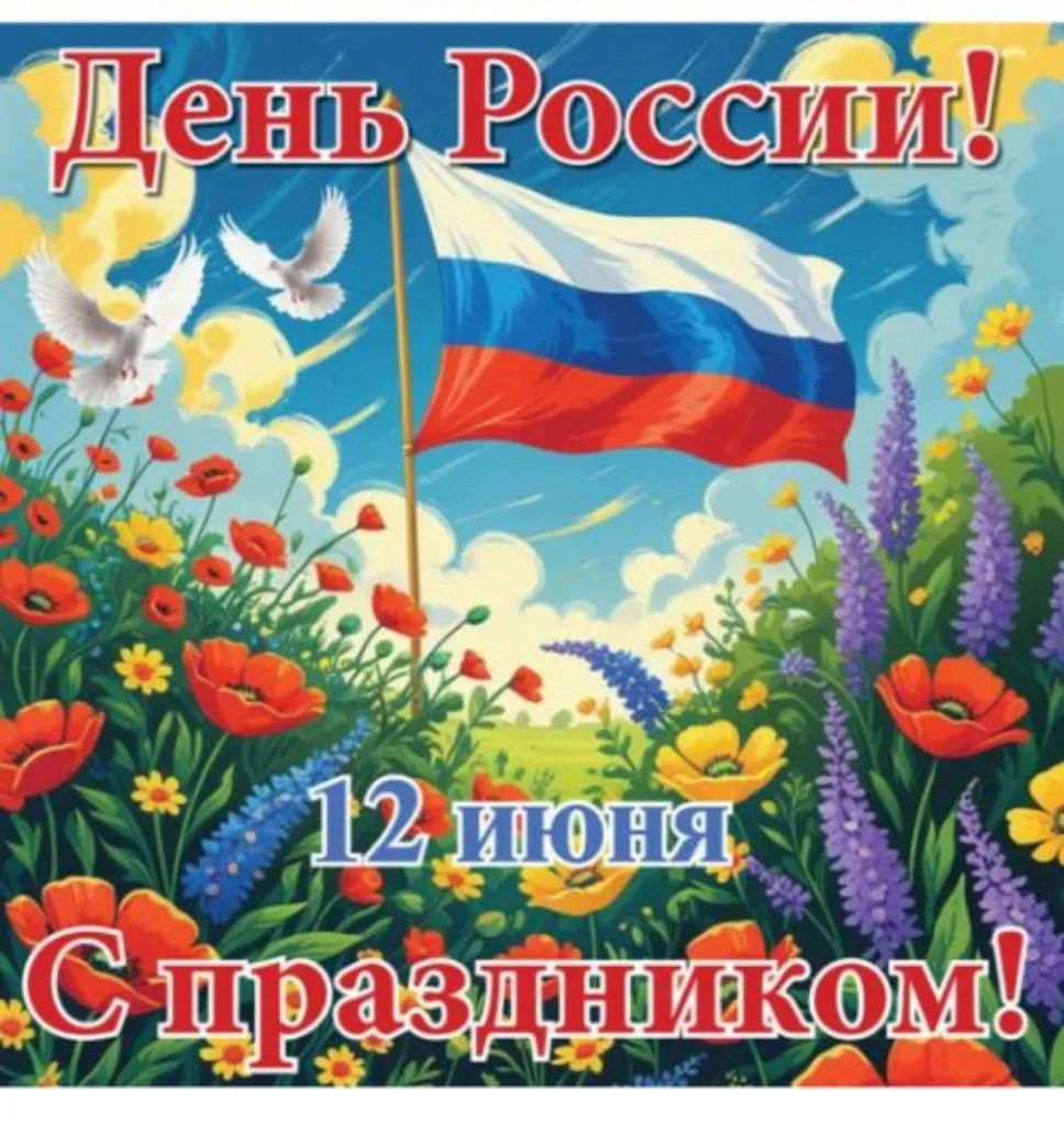 С Днем России! 🇷🇺✨ 
Наши дорогие воспитанники, уважаемые родители, с этим великим праздником! 
 Пу