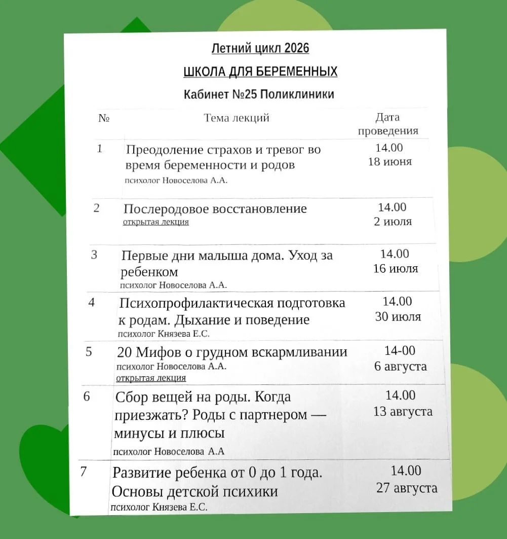🌸 Напоминаем летнее расписание бесплатных курсов подготовки к родам для состоящих на учете в нашем 