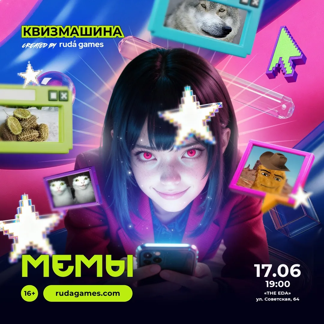 Тематический квиз «Мемы»

📍17 июня, 19:00, гастромаркет «The Eda»

Это квиз для тех, кто живет онла