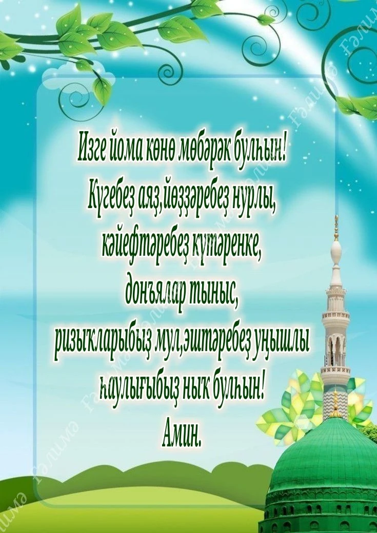 Изге йома көнөбөҙ мөбәрәк булһын!