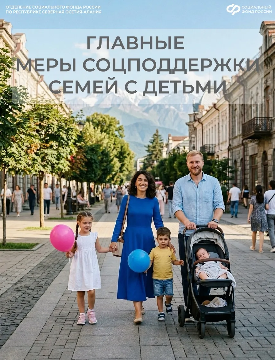 Отделение СФР по РСО-Алания предоставляет семьям с детьми более 10 мер соцподдержки 🧑‍...