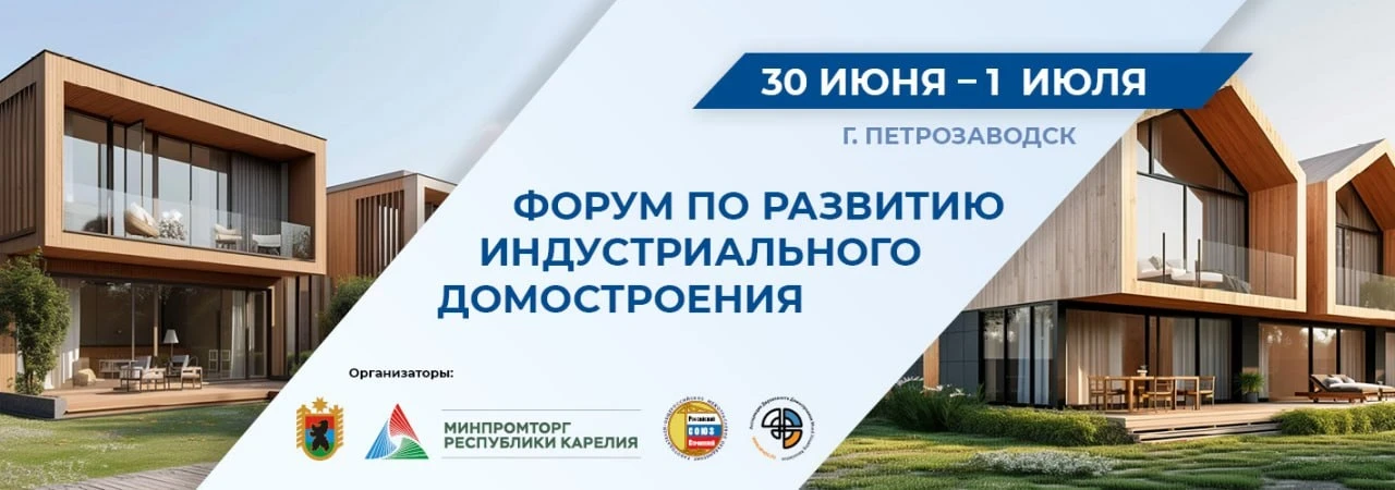 🏗️ Форум индустриального деревянного домостроения: взгляд в будущее отрасли