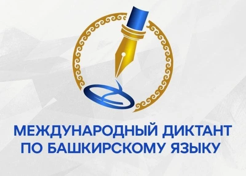17 апреля состоится Международная образовательная акция «Диктант по башкирскому языку».
