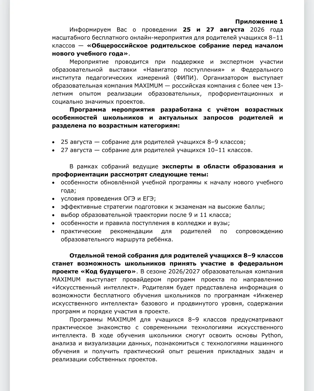 25 августа — для родителей учащихся 8–9 классов: https://rodsobranie.maximumtest.ru/8-9...