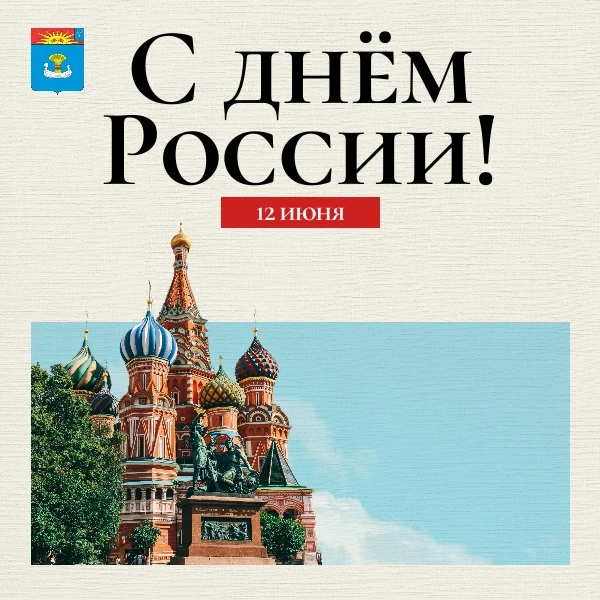 Уважаемые жители Балаковского района! 12 июня мы отмечаем главный государственный праздник нашей стр