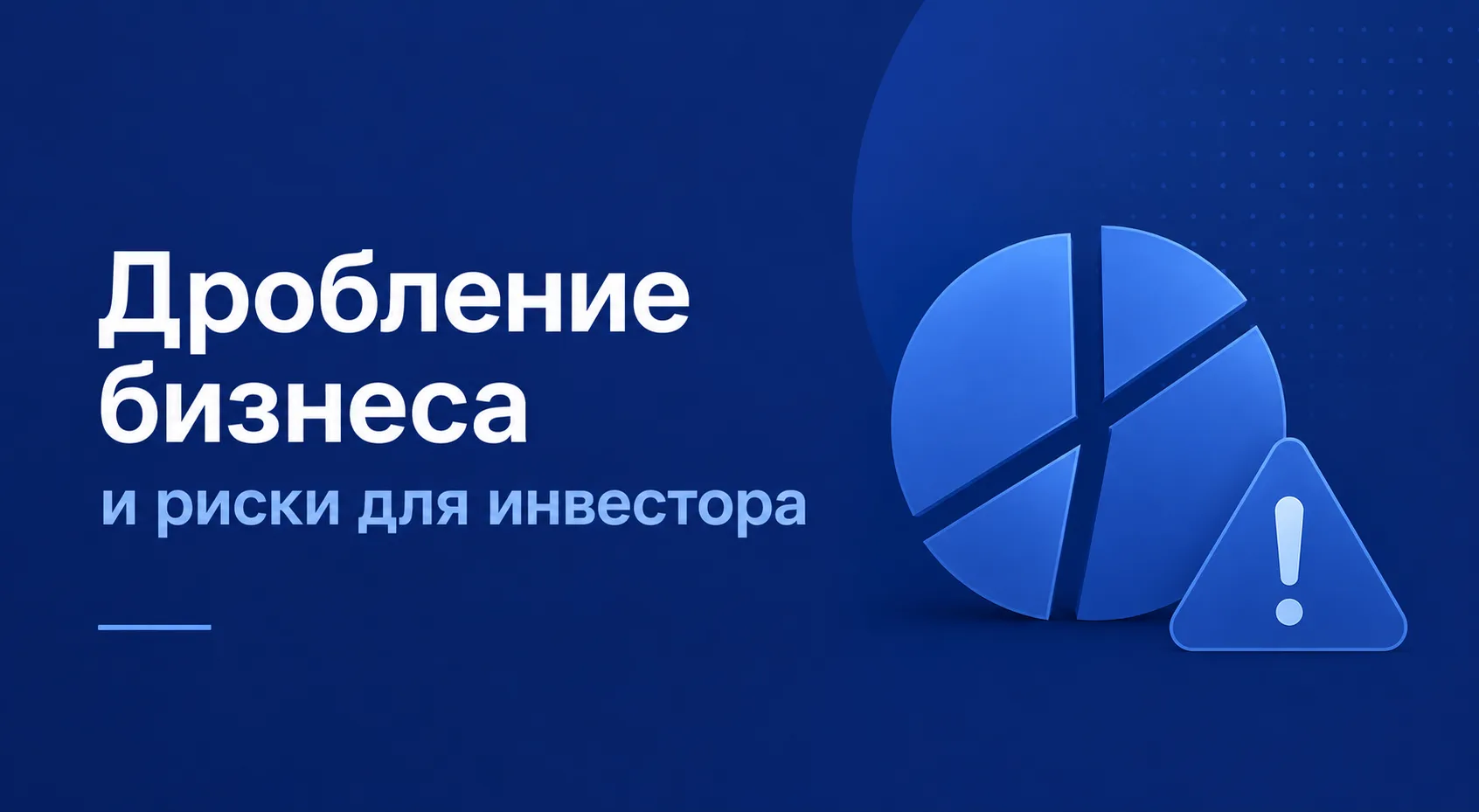 Дробление бизнеса и риски для инвестора