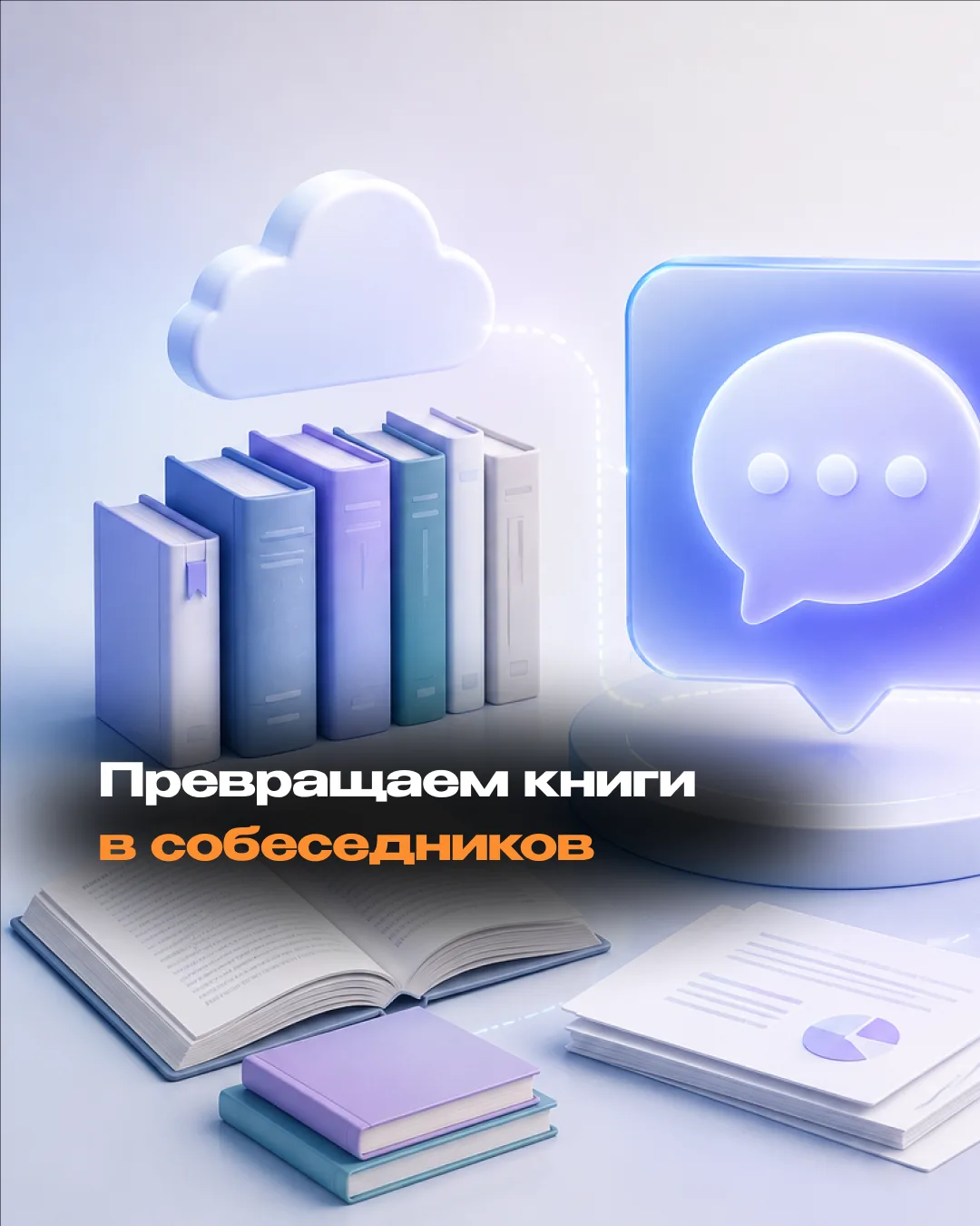 Сервис My Reader AI превращает книги в собеседников