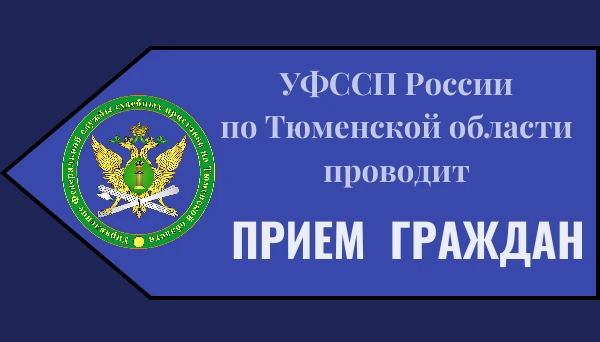 📌 УФССП России по Тюменской области информирует о проведении единого дня приема гражда...