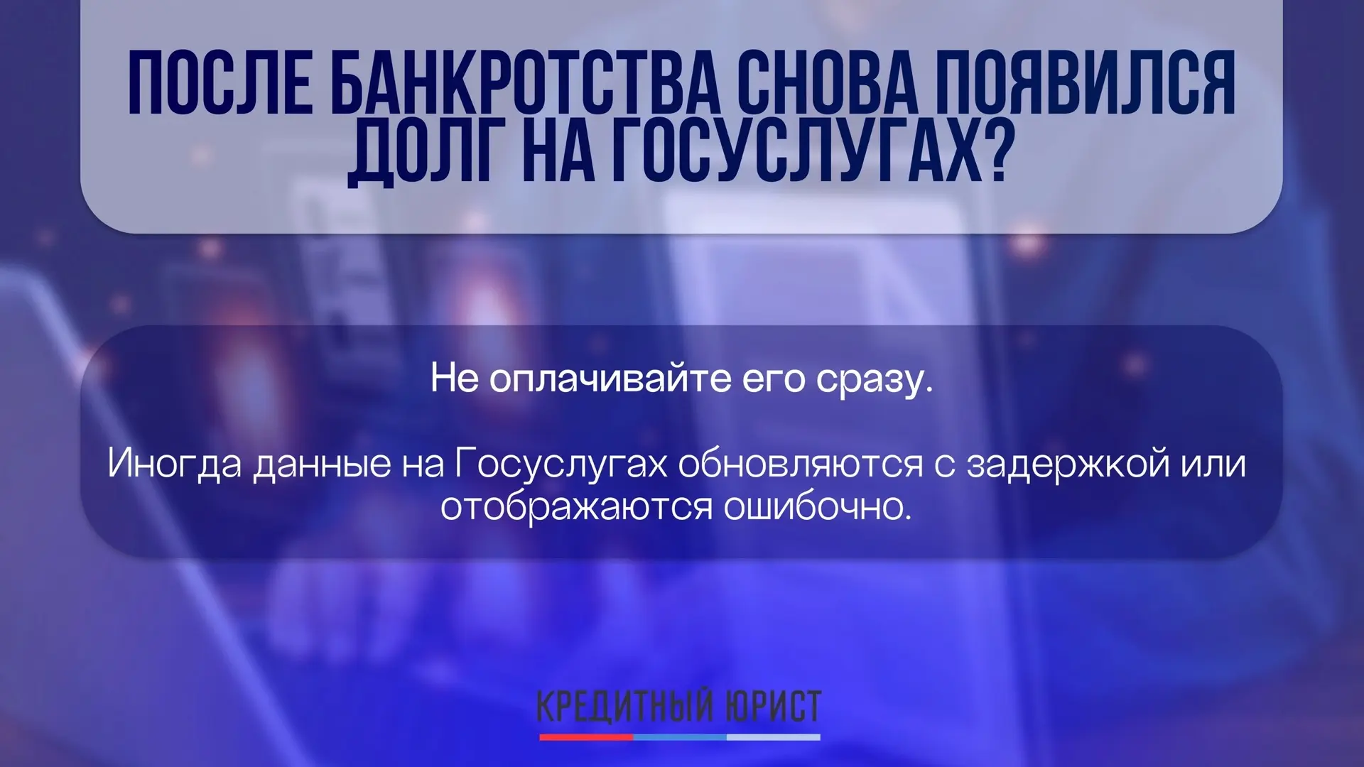 🧐 После банкротства долг снова появился на Госуслугах?