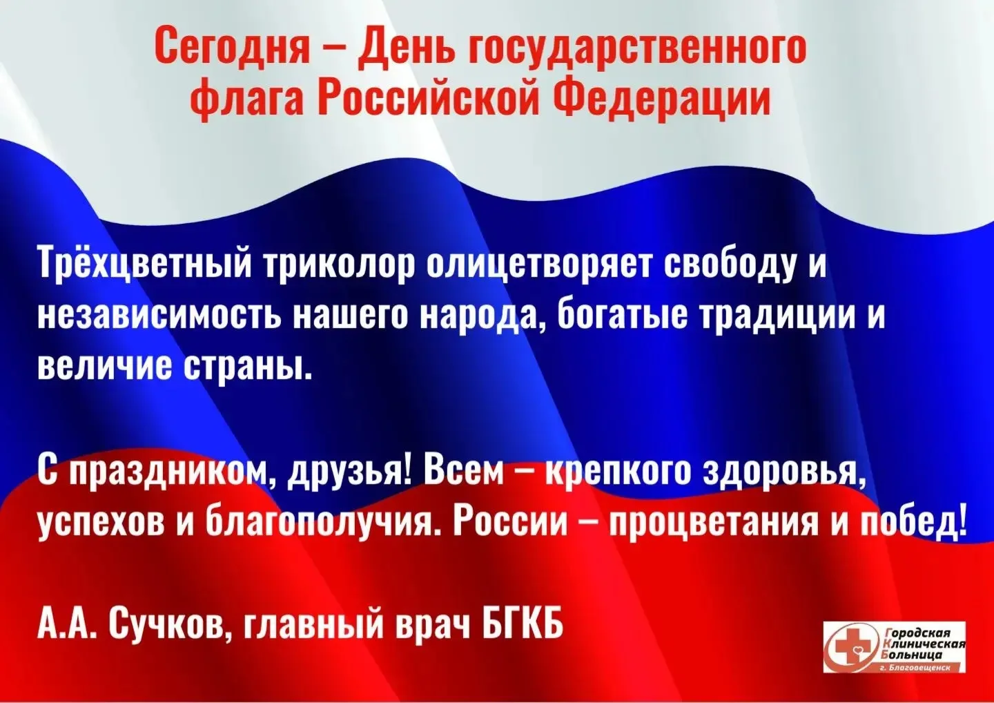 🇷🇺С праздником, с Днём государственного флага Российской Федерации!