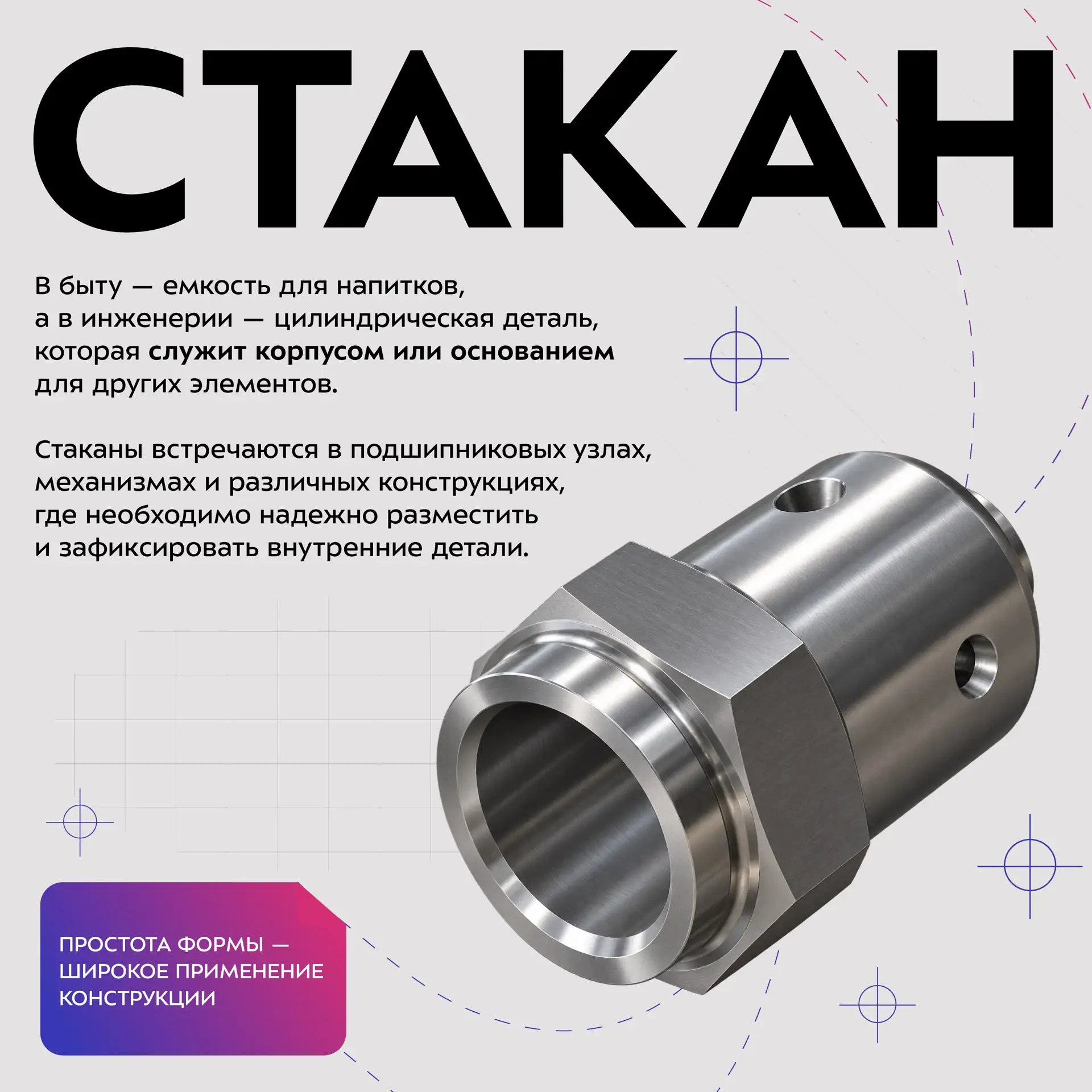 ⚙️ Оказывается, стакан бывает не только для напитков — в инженерии стаканом называют ци...