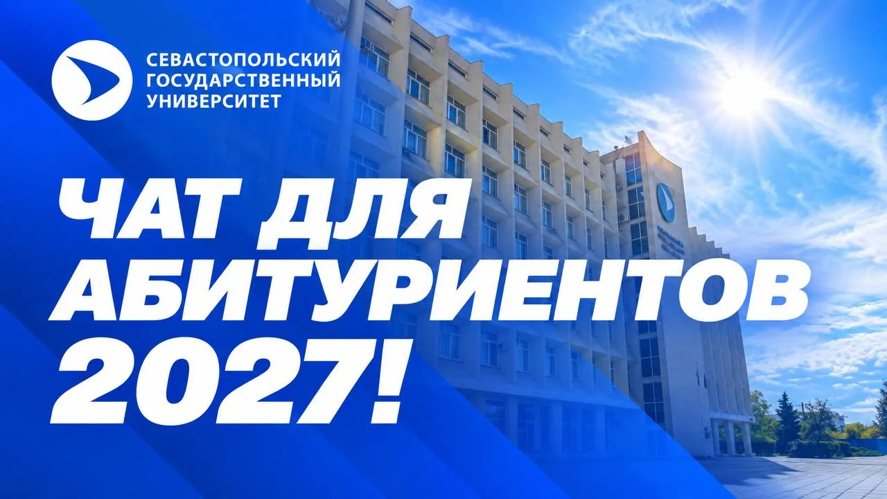 🚀💬 Открываем чаты для абитуриентов СевГУ — 2027!