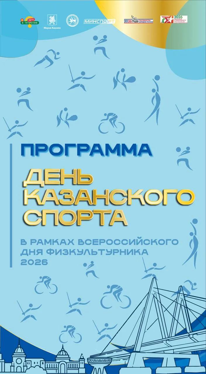 Если вы на спорте, то держите программу на День казанского спорта, который пройдёт в эк...