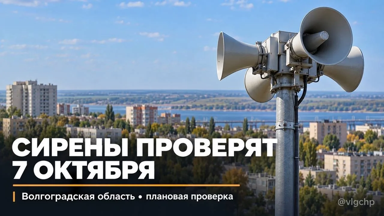 Сирены включат по всей Волгоградской области 7 октября