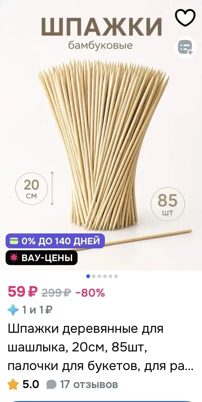 Шпажки деревянные 20см, 85шт за 59₽ на OZON
👉🏻👉🏻👉🏻 https://ozon.ru/t/Wvd1PZ6