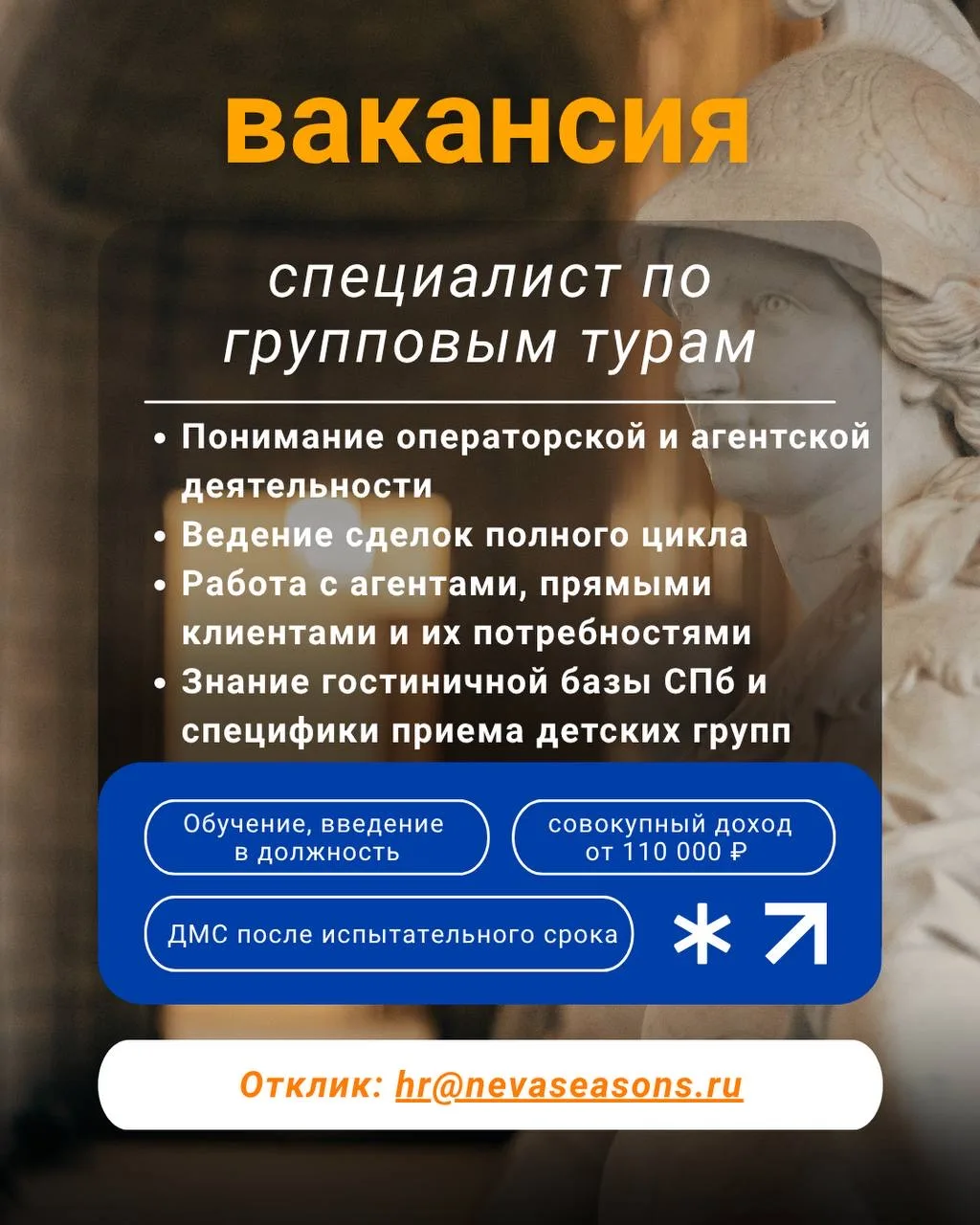 «Невские Сезоны» приглашают специалиста по групповым турам! 🚀