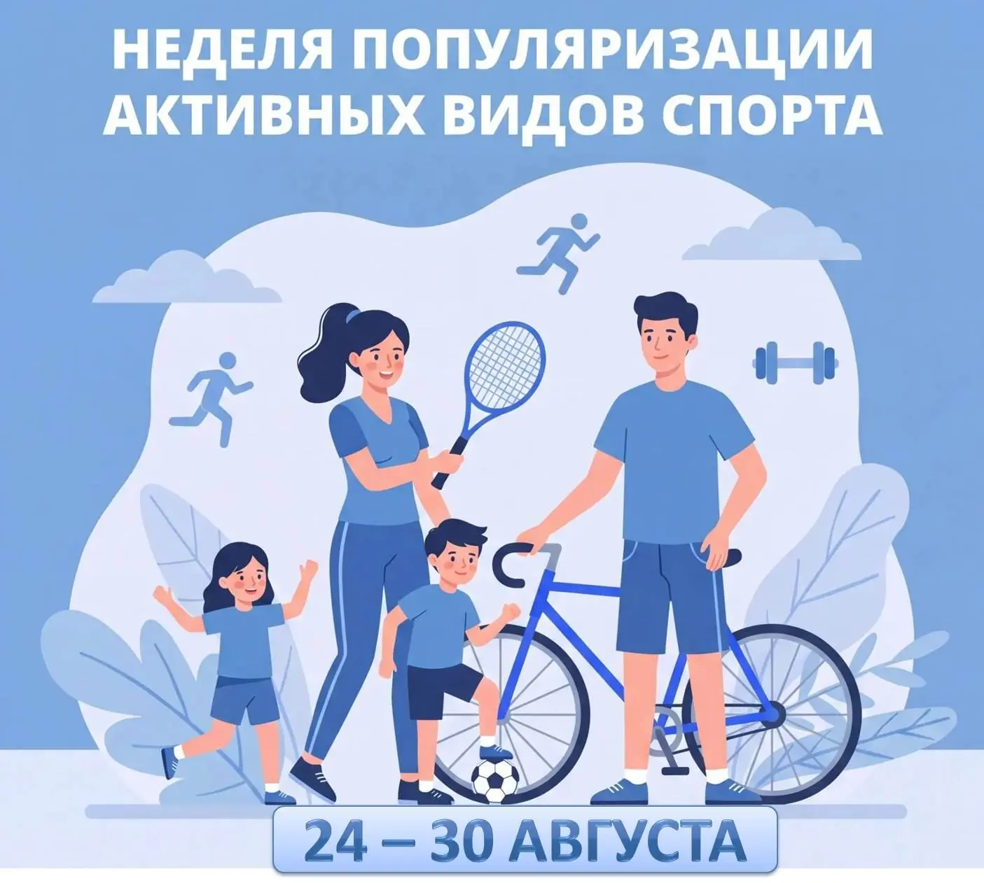 🤾 С 24 по 30 августа 2026 года в России проходит Неделя популяризации активных видов с...