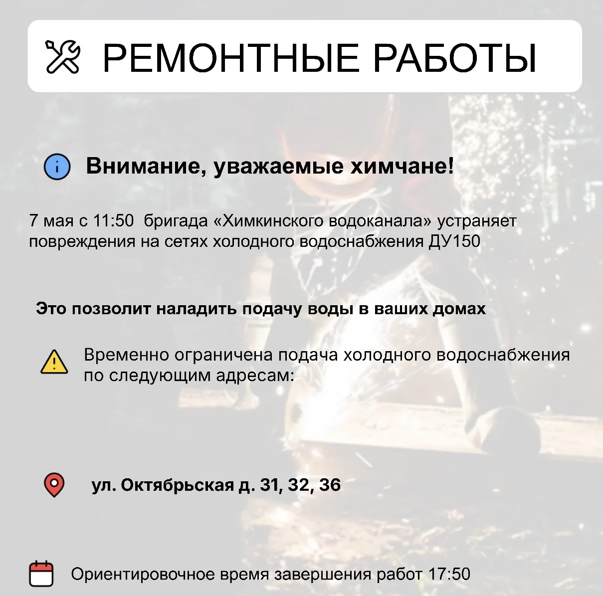 Где в Химках ведут восстановительные работы   Информацию о работе ресурсоснабжающей организации можн