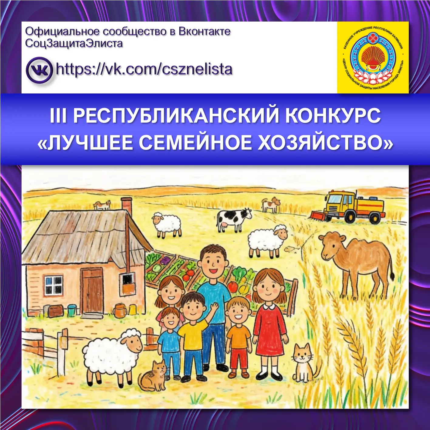 III РЕСПУБЛИКАНСКИЙ КОНКУРС
«ЛУЧШЕЕ СЕМЕЙНОЕ ХОЗЯЙСТВО»

Элистинская соцзащита напоминает, что ️Мини