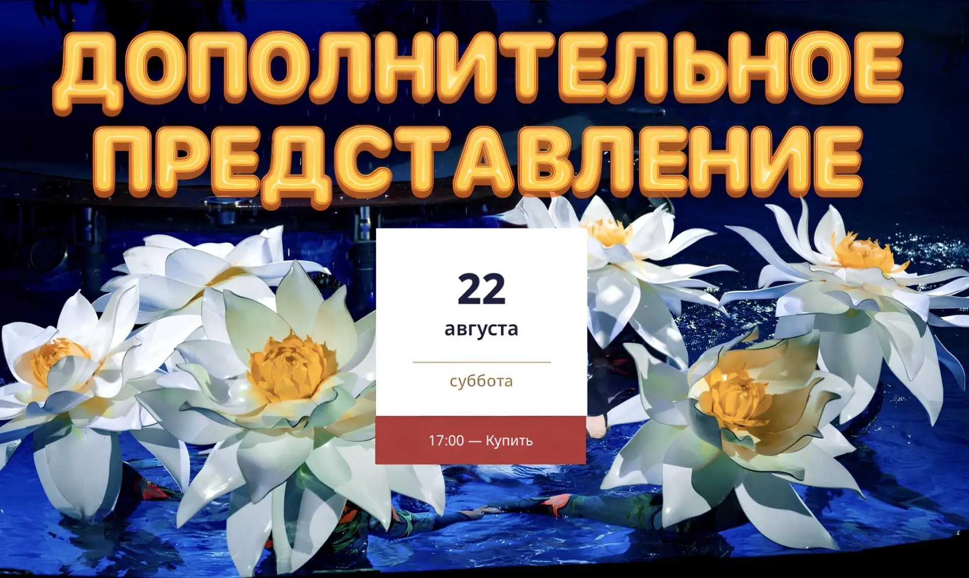 🌊🎪 ДОПОЛНИТЕЛЬНОЕ ПРЕДСТАВЛЕНИЕ!