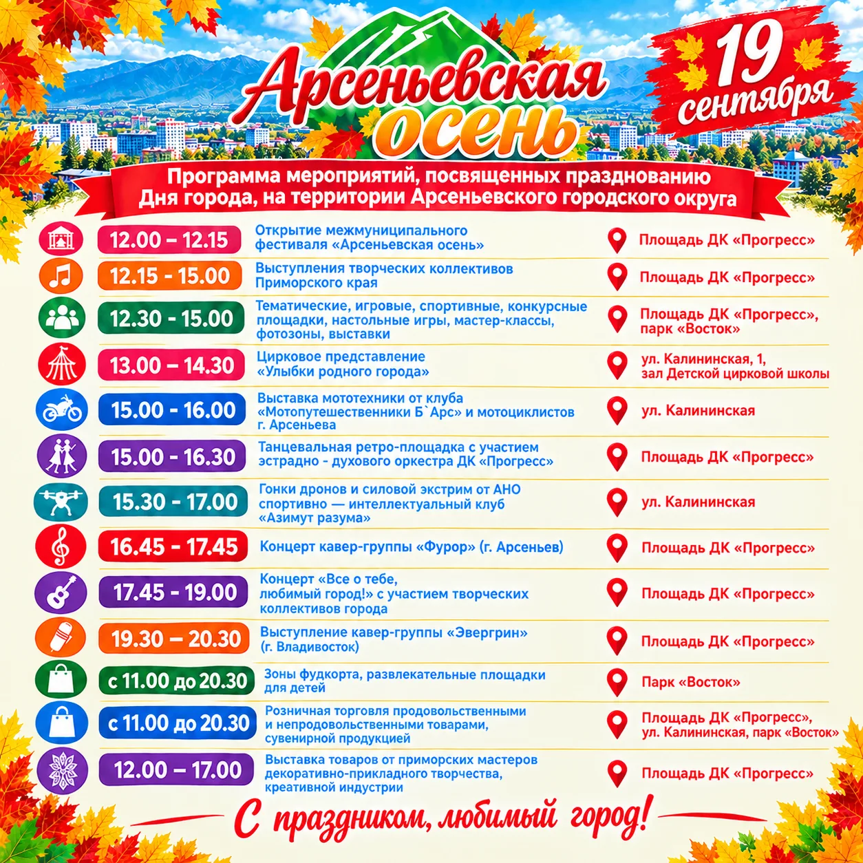 Программа мероприятий, посвящённых празднованию Дня города