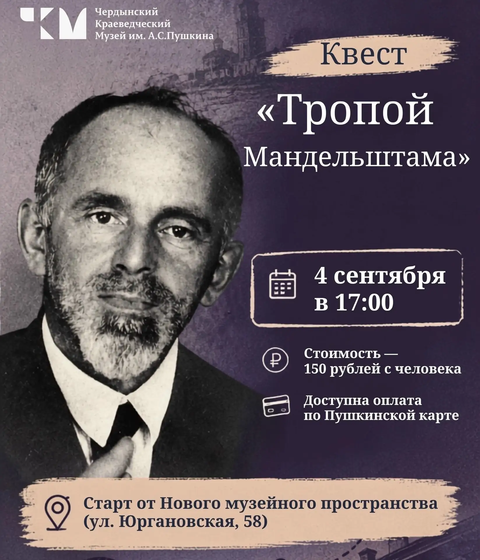 Чердынский краеведческий музей разработал квест-прогулку «Тропой Мандельштама». Путешес...