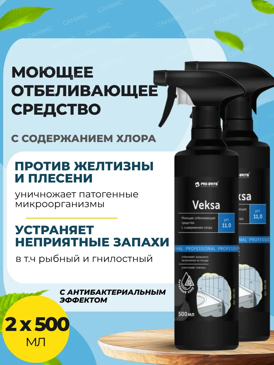 ⚡️ Моющее отбеливающее средство VEKSA, 2 шт х 500 мл, Pro-Brite