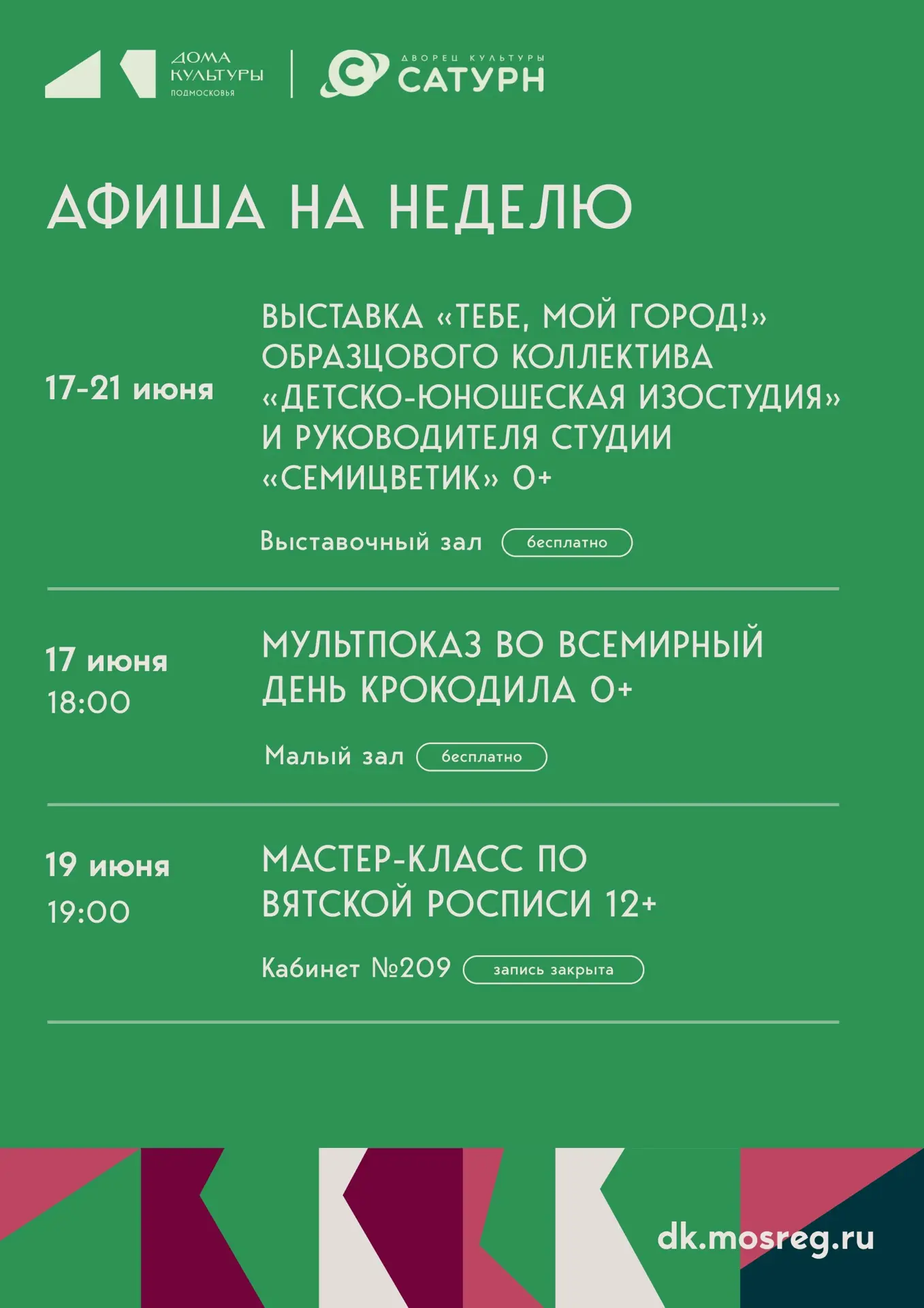 🗓 Афиша ДК «Сатурн» на неделю

🖼️ С 17 по 21 июня — выставка «Тебе, мой город!» Образцового коллек
